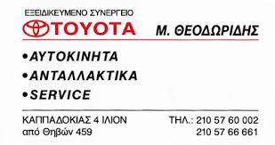 ΕΞΕΙΔΙΚΕΥΜΕΝΟ ΣΥΝΕΡΓΕΙΟ ΑΥΤΟΚΙΝΗΤΩΝ TOYOTA ΙΛΙΟΝ ΘΕΟΔΩΡΙΔΗΣ ΜΑΡΚΟΣ ΚΑΙ ΣΙΑ ΕΕ