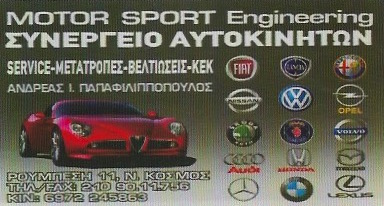 MOTOR SPORT ENGINEERING ΣΥΝΕΡΓΕΙΟ ΑΥΤΟΚΙΝΗΤΩΝ ΝΕΟΣ ΚΟΣΜΟΣ