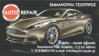 AUTO REPAIR ΣΥΝΕΡΓΕΙΟ ΑΥΤΟΚΙΝΗΤΩΝ ΚΥΨΕΛΗ ΤΣΟΥΠΡΟΣ Ε. - ΤΣΟΥΠΡΟΥ Α. ΟΕ