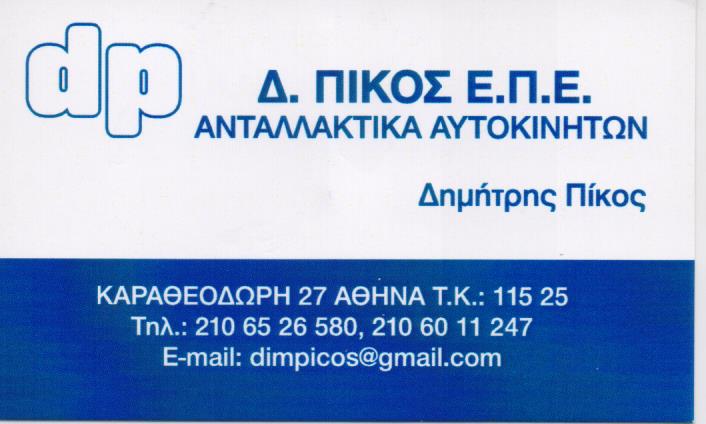 D PICOS PARTS ΑΝΤΑΛΛΑΚΤΙΚΑ ΑΥΤΟΚΙΝΗΤΩΝ ΕΜΠΟΡΙΟ ΑΝΤΑΛΛΑΚΤΙΚΩΝ ΨΥΧΙΚΟ