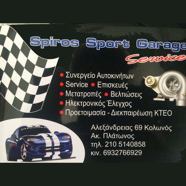 SPIROS SPORT GARAGE ΣΥΝΕΡΓΕΙΟ ΑΥΤΟΚΙΝΗΤΩΝ SERVICE ΑΝΤΑΛΛΑΚΤΙΚΑ ΜΕΤΑΤΡΟΠΕΣ ΒΕΛΤΙΩΣΕΙΣ ΚΟΛΩΝΟΣ