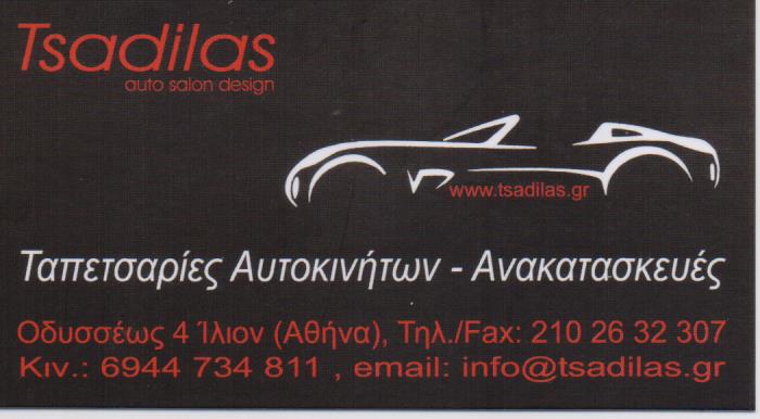 SALON DESIGN ΤΑΠΕΤΣΑΡΙΕΣ ΑΥΤΟΚΙΝΗΤΩΝ ΑΝΑΚΑΤΑΣΚΕΥΕΣ ΔΙΑΚΟΣΜΗΣΕΙΣ ΙΛΙΟΝ