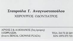 ΧΕΙΡΟΥΡΓΟΣ ΟΔΟΝΤΙΑΤΡΟΣ ΙΛΙΣΙΑ ΑΤΤΙΚΗ ΑΝΑΓΝΩΣΤΟΠΟΥΛΟΥ ΣΤΑΥΡΟΥΛΑ