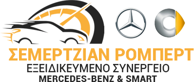 ΕΞΕΙΔΙΚΕΥΜΕΝΟ ΣΥΝΕΡΓΕΙΟ MERCEDES SMART ΑΓΙΟΣ ΔΗΜΗΤΡΙΟΣ ΑΤΤΙΚΗ ΣΕΜΕΡΤΖΙΑΝ ΡΟΜΠΕΡΤ