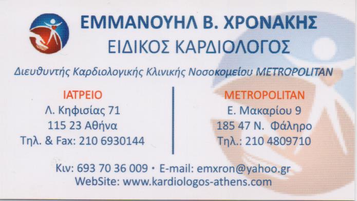 ΕΙΔΙΚΟΣ ΚΑΡΔΙΟΛΟΓΟΣ ΙΔΙΩΤΙΚΟ ΙΑΤΡΕΙΟ ΧΡΟΝΑΚΗΣ ΕΜΜΑΝΟΥΗΛ ΑΜΠΕΛΟΚΗΠΟΙ