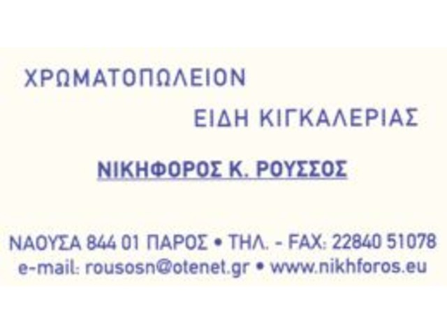 ΧΡΩΜΑΤΟΠΩΛΕΙΟ ΧΡΩΜΑΤΑ ΕΡΓΑΛΕΙΑ ΠΑΡΟ ΡΟΥΣΣΟΣ ΝΙΚΗΦΟΡΟΣ