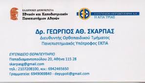 ΟΡΘΟΠΕΔΙΚΟΣ ΧΕΙΡΟΥΡΓΟΣ ΟΡΘΟΠΕΔΙΚΟ ΙΑΤΡΕΙΟ ΚΑΛΥΒΙΑ ΘΟΡΙΚΟΥ ΑΤΤΙΚΗΣ ΣΚΑΡΠΑΣ ΓΕΩΡΓΙΟΣ