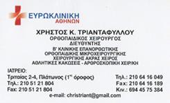 ΟΡΘΟΠΕΔΙΚΟΣ ΧΕΙΡΟΥΡΓΟΣ ΜΙΚΡΟΧΕΙΡΟΥΡΓΙΚΗ ΤΡΑΥΜΑΤΙΟΛΟΓΟΣ ΑΘΗΝΑ ΑΤΤΙΚΗΣ ΤΡΙΑΝΤΑΦΥΛΛΟΥ ΧΡΗΣΤΟΣ