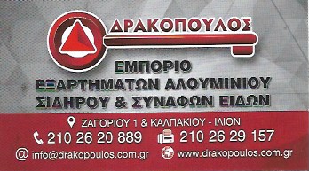 ΕΜΠΟΡΙΟ ΕΞΑΡΤΗΜΑΤΩΝ ΑΛΟΥΜΙΝΙΟΥ ΕΞΑΡΤΗΜΑΤΑ ΑΛΟΥΜΙΝΙΟΥ ΣΙΔΗΡΟΥ ΔΡΑΚΟΠΟΥΛΟΣ ΙΛΙΟΝ ΠΕΤΡΟΥΠΟΛΗ ΑΤΤΙΚΗ