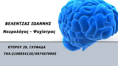 ΕΙΔΙΚΟΣ ΝΕΥΡΟΛΟΓΟΣ ΨΥΧΙΑΤΡΟΣ ΝΕΥΡΟΛΟΓΙΚΟ ΙΑΤΡΕΙΟ ΝΕΥΡΟΕΠΙΣΤΗΜΕΣ ΓΛΥΦΑΔΑ ΑΤΤΙΚΗ ΒΕΛΕΝΤΖΑΣ ΙΩΑΝΝΗΣ