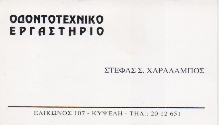 ΟΔΟΝΤΟΤΕΧΝΙΚΟ ΕΡΓΑΣΤΗΡΙΟ ΟΔΟΝΤΟΤΕΧΝΙΤΗΣ ΚΥΨΕΛΗ ΑΤΤΙΚΗ ΣΤΕΦΑΣ ΧΑΡΑΛΑΜΠΟΣ