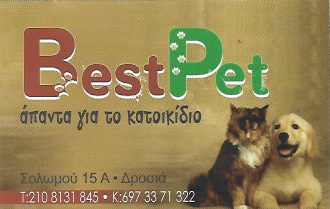 PET SHOP ΖΩΩΤΡΟΦΕΣ ΑΞΕΣΟΥΑΡ ΚΑΤΟΙΚΙΔΙΩΝ ΚΑΙ ΜΙΚΡΩΝ ΖΩΩΝ BEST PET ΔΡΟΣΙΑ ΑΤΤΙΚΗ ΜΑΓΓΙΝΑΣ ΚΩΝΣΤΑΝΤΙΝΟΣ