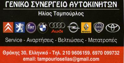 ΓΕΝΙΚΟ ΣΥΝΕΡΓΕΙΟ ΑΥΤΟΚΙΝΗΤΩΝ SERVICE ΒΕΛΤΙΩΣΕΙΣ ΜΕΤΑΤΡΟΠΕΣ ΕΛΛΗΝΙΚΟ ΑΤΤΙΚΗ ΤΑΜΠΟΥΡΛΟΣ ΗΛΙΑΣ