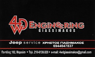 ΕΞΕΙΔΙΚΕΥΜΕΝΟ ΣΥΝΕΡΓΕΙΟ ΑΥΤΟΚΙΝΗΤΩΝ JEEP SERVICE 4WD ENGINEERING ΜΑΡΟΥΣΙ ΑΤΤΙΚΗ