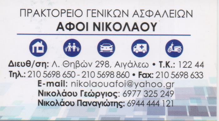 ΑΣΦΑΛΙΣΤΙΚΟ ΓΡΑΦΕΙΟ ΑΣΦΑΛΙΣΤΗΣ ΠΡΑΚΤΟΡΕΙΟ ΑΣΦΑΛΕΙΩΝ ΑΙΓΑΛΕΩ ΑΤΤΙΚΗ ΝΙΚΟΛΑΟΥ ΓΕΩΡΓΙΟΣ ΚΑΙ ΣΙΑ ΕΕ