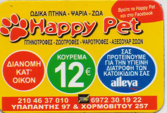 PET SHOP ΖΩΩΤΡΟΦΕΣ ΑΞΕΣΟΥΑΡ ΖΩΩΝ HAPPY PET ΠΕΙΡΑΙΑΣ ΑΤΤΙΚΗ ΚΟΥΣΙΔΗΣ ΝΙΚΟΛΑΟΣ