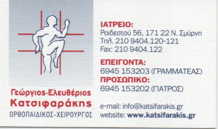 ΟΡΘΟΠΕΔΙΚΟΣ ΧΕΙΡΟΥΡΓΟΣ ΟΡΘΟΠΕΔΙΚΟ ΙΑΤΡΕΙΟ ΝΕΑ ΣΜΥΡΝΗ ΑΤΤΙΚΗ ΚΑΤΣΙΦΑΡΑΚΗΣ ΓΕΩΡΓΙΟΣ-ΕΛΕΥΘΕΡΙΟΣ