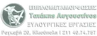 ΞΥΛΟΥΡΓΙΚΕΣ ΕΡΓΑΣΙΕΣ ΕΠΙΠΛΑ ΕΠΙΠΛΟΜΕΤΑΜΟΡΦΩΣΕΙΣ ΗΛΙΟΥΠΟΛΗ ΑΤΤΙΚΗ ΤΑΤΑΚΗΣ ΑΥΓΟΥΣΤΙΝΟΣ