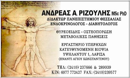 ΕΝΔΡΟΚΡΙΝΟΛΟΓΟΣ ΔΙΑΒΗΤΟΛΟΓΟΣ ΛΑΡΙΣΑ ΡΙΖΟΥΛΗΣ ΑΝΔΡΕΑΣ