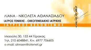ΓΕΝΙΚΟΣ ΙΑΤΡΟΣ ΟΙΚΟΓΕΝΕΙΑΚΟΣ ΙΑΤΡΟΣ ΓΕΡΑΚΑΣ ΑΤΤΙΚΗ ΑΘΑΝΑΣΙΑΔΟΥ ΛΙΑΝΑ-ΝΙΚΟΛΕΤΑ
