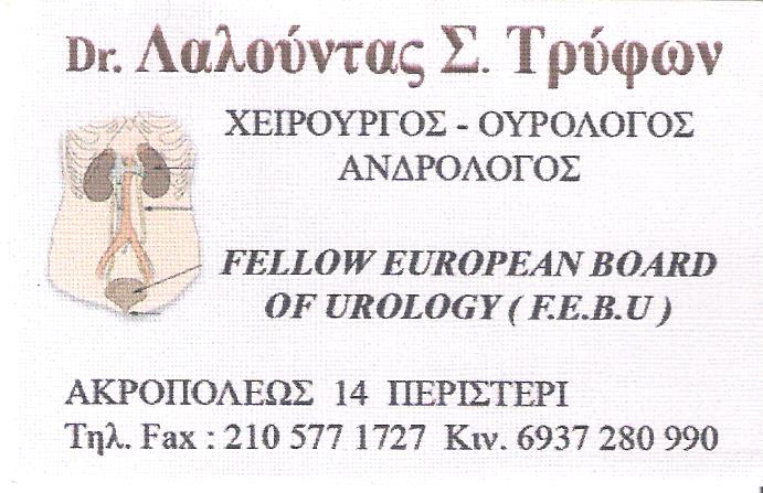 ΟΥΡΟΛΟΓΟΣ ΧΕΙΡΟΥΡΓΟΣ ΑΝΔΡΟΛΟΓΟΣ ΠΕΡΙΣΤΕΡΙ ΑΤΤΙΚΗ ΛΑΛΟΥΝΤΑΣ ΤΡΥΦΩΝ