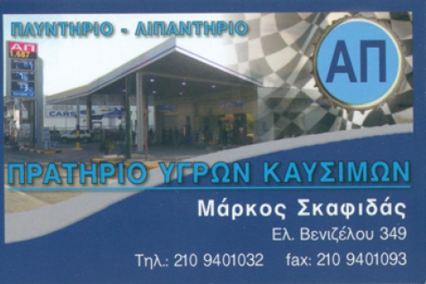 ΒΕΝΖΙΝΑΔΙΚΟ ΠΡΑΤΗΡΙΟ ΥΓΡΩΝ ΚΑΥΣΙΜΩΝ ΑΠ ΚΑΛΛΙΘΕΑ ΑΤΤΙΚΗ ΑΓ.ΜΠΟΥΤΑΣ ΜΑΡ.ΣΚΑΦΙΔΑΣ ΟΕ