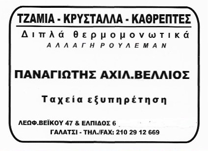 ΤΖΑΜΙΑ ΚΡΥΣΤΑΛΛΑ ΚΑΘΡΕΠΤΕΣ ΓΑΛΑΤΣΙ ΑΤΤΙΚΗ ΒΕΛΛΙΟΣ ΠΑΝΑΓΙΩΤΗΣ