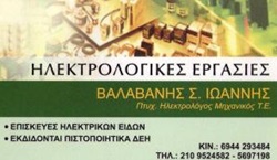 ΗΛΕΚΤΡΟΛΟΓΟΣ ΗΛΕΚΤΡΟΛΟΓΙΚΕΣ ΕΓΚΑΤΑΣΤΑΣΕΙΣ ΕΡΓΑΣΙΕΣ ΠΙΣΤΟΠΟΙΗΤΙΚΑ ΚΑΛΛΙΘΕΑ ΑΤΤΙΚΗ ΒΑΛΑΒΑΝΗΣ ΙΩΑΝΝΗΣ