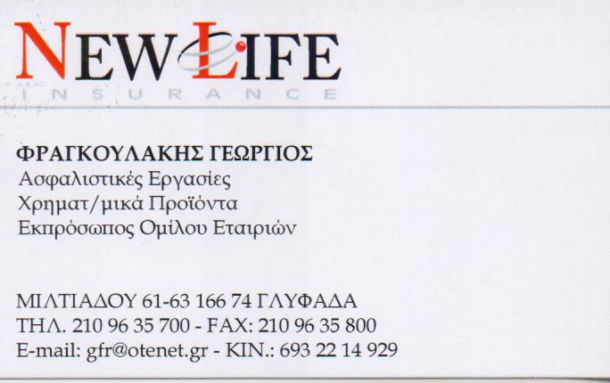ΑΣΦΑΛΙΣΤΙΚΟ ΓΡΑΦΕΙΟ ΠΡΑΚΤΟΡΕΙΟ ΑΣΦΑΛΕΙΩΝ ΑΣΦΑΛΕΙΕΣ ΑΣΦΑΛΙΣΤΗΣ NEW LIFE ΓΛΥΦΑΔΑ ΑΤΤΙΚΗ