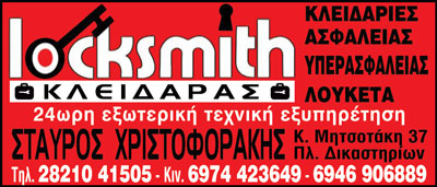 ΚΛΕΙΔΑΡΑΣ ΚΛΕΙΔΙΑ ΚΛΕΙΔΑΡΙΕΣ LOCKSMITH ΧΑΝΙΑ ΧΡΙΣΤΟΦΟΡΑΚΗΣ ΣΤΑΥΡΟΣ