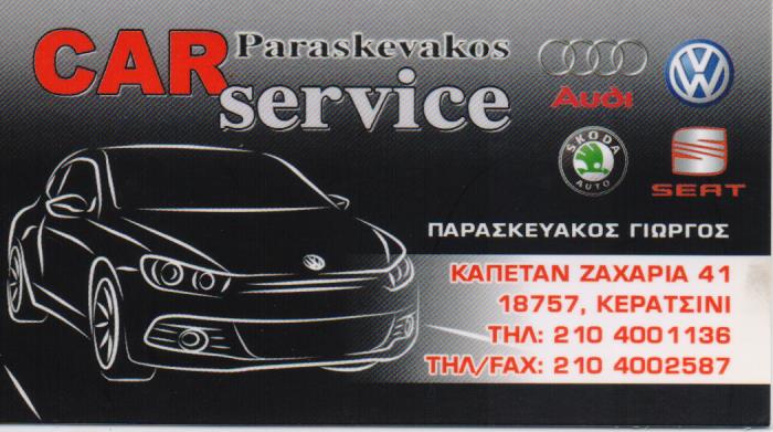 ΣΥΝΕΡΓΕΙΟ ΑΥΤΟΚΙΝΗΤΩΝ PARASKEVAKOS SERVICE ΚΕΡΑΤΣΙΝΙ ΑΤΤΙΚΗ ΠΑΡΑΣΚΕΥΑΚΟΣ ΓΕΩΡΓΙΟΣ