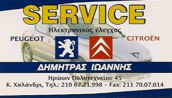 ΕΞΕΙΔΙΚΕΥΜΕΝΟ ΣΥΝΕΡΓΕΙΟ ΑΥΤΟΚΙΝΗΤΩΝ CITROEN PEUGEOT SERVICE ΧΑΛΑΝΔΡΙ ΔΗΜΗΤΡΑΣ ΕΥΣΤΑΘΙΟΣ