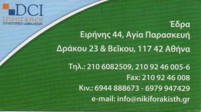 ΑΣΦΑΛΙΣΤΙΚΗ ΕΤΑΙΡΕΙΑ ΑΣΦΑΛΕΙΕΣ ΑΣΦΑΛΙΣΤΙΚΟΣ ΣΥΜΒΟΥΛΟΣ ΑΓΙΑ ΠΑΡΑΣΚΕΥΗ ΑΤΤΙΚΗ ΝΙΚΗΦΟΡΑΚΗΣ ΘΕΟΔΩΡΟΣ