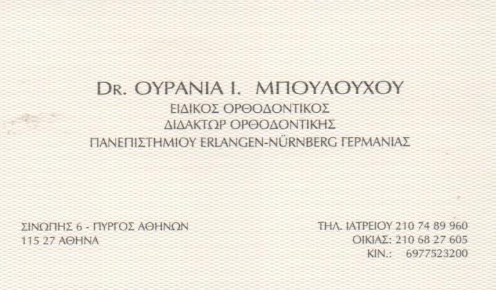 ΕΙΔΙΚΟΣ ΟΡΘΟΔΟΝΤΙΚΟΣ ΑΜΠΕΛΟΚΗΠΟΙ ΑΤΤΙΚΗ ΜΠΟΥΛΟΥΧΟΥ ΟΥΡΑΝΙΑ