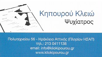 ΨΥΧΙΑΤΡΟΣ ΨΥΧΟΘΕΡΑΠΕΙΑ ΝΕΟ ΗΡΑΚΛΕΙΟ ΑΤΤΙΚΗ ΚΗΠΟΥΡΟΥ ΚΛΕΙΩ