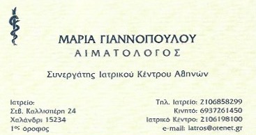 ΑΙΜΑΤΟΛΟΓΟΣ ΧΑΛΑΝΔΡΙ ΑΤΤΙΚΗ ΓΙΑΝΝΟΠΟΥΛΟΥ ΜΑΡΙΑ