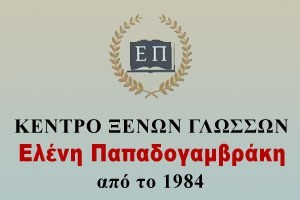 ΦΡΟΝΤΙΣΤΗΡΙΟ ΞΕΝΩΝ ΓΛΩΣΣΩΝ ΗΡΑΚΛΕΙΟ ΚΡΗΤΗ ΠΑΠΑΔΟΓΑΜΒΑΚΗ ΕΛΕΝΗ