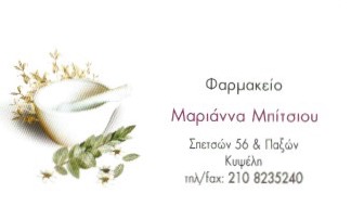 ΦΑΡΜΑΚΕΙΟ ΓΑΛΗΝΙΚΑ ΣΚΕΥΑΣΜΑΤΑ ΔΕΡΜΟΚΑΛΛΥΝΤΙΚΑ ΚΥΨΕΛΗ ΑΤΤΙΚΗ ΜΠΙΤΣΙΟΥ ΜΑΡΙΑ