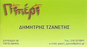 ΜΠΑΧΑΡΙΚΑ ΒΟΤΑΝΑ ΕΜΠΟΡΙΟ ΜΠΑΧΑΡΙΚΩΝ ΠΙΠΕΡΙ ΑΘΗΝΑ ΑΤΤΙΚΗ ΤΖΑΝΕΤΗΣ ΔΗΜΗΤΡΙΟΣ
