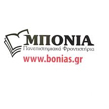 ΠΑΝΕΠΙΣΤΗΜΙΑΚΑ ΦΡΟΝΤΙΣΤΗΡΙΑ ΠΡΟΕΤΟΙΜΑΣΙΑ ΓΙΑ ΔΗΜΟΣΙΟΥΣ ΔΙΑΓΩΝΙΣΜΟΥΣ ΜΠΟΝΙΑ ΑΘΗΝΑ ΑΤΤΙΚΗ