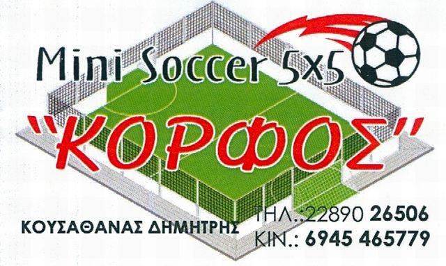 ΑΘΛΗΤΙΚΟ ΚΕΝΤΡΟ ΑΘΛΗΤΙΚΗ ΣΧΟΛΗ ΓΗΠΕΔΑ KORFOS MINI SOCCER ΔΙΑΚΟΦΤΗΣ ΜΥΚΟΝΟΣ ΚΟΥΣΑΘΑΝΑΣ ΔΗΜΗΤΡΙΟΣ