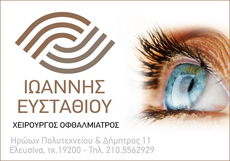 ΟΦΘΑΛΜΙΑΤΡΟΣ ΧΕΙΡΟΥΡΓΟΣ ΕΛΕΥΣΙΝΑ ΑΤΤΙΚΗ ΕΥΣΤΑΘΙΟΥ ΙΩΑΝΝΗΣ