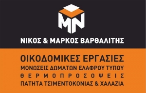 ΟΙΚΟΔΟΜΙΚΕΣ ΕΡΓΑΣΙΕΣ ΚΟΥΚΛΟΜΑΡΚΟΣ ΒΑΡΗ ΣΥΡΟΣ ΜΑΡΚΟΣ ΒΑΡΘΑΛΙΤΗΣ