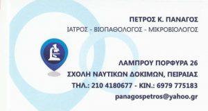 ΜΙΚΡΟΒΙΟΛΟΓΙΚΟ ΕΡΓΑΣΤΗΡΙΟ ΜΙΚΡΟΒΙΟΛΟΓΟΣ ΒΙΟΠΑΘΟΛΟΓΟΣ ΠΕΙΡΑΙΑΣ ΑΤΤΙΚΗ ΠΑΝΑΓΟΣ ΠΕΤΡΟΣ