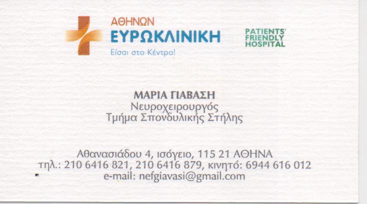 ΝΕΥΡΟΧΕΙΡΟΥΡΓΟΣ ΧΕΙΡΟΥΡΓΟΣ ΣΠΟΝΔΥΛΙΚΗΣ ΣΤΗΛΗΣ ΠΕΙΡΑΙΑΣ ΑΤΤΙΚΗ ΓΙΑΒΑΣΗ ΜΑΡΙΑ