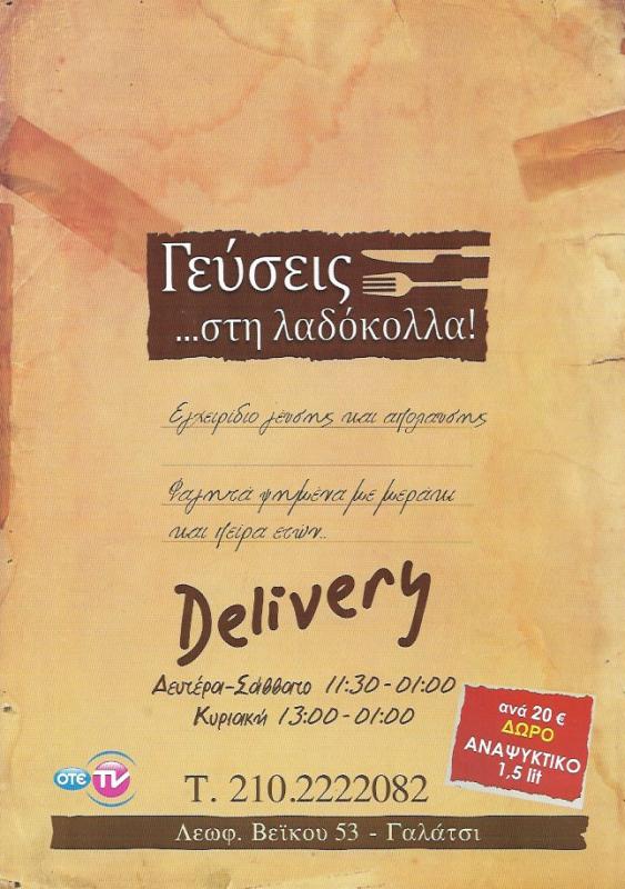 ΨΗΤΟΠΩΛΕΙΟ ΣΟΥΒΛΑΤΖΙΔΙΚΟ ΣΟΥΒΛΑΚΙ DELIVERY ΓΕΥΣΕΙΣ ΣΤΗ ΛΑΔΟΚΟΛΛΑ ΓΑΛΑΤΣΙ ΑΤΤΙΚΗ