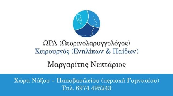 ΩΤΟΡΙΝΟΛΑΡΥΓΓΟΛΟΓΟΣ ΧΕΙΡΟΥΡΓΟΣ ΝΑΞΟΣ ΜΑΡΓΑΡΙΤΗΣ ΝΕΚΤΑΡΙΟΣ