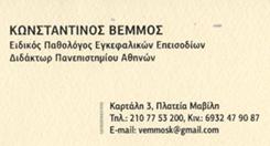 ΕΙΔΙΚΟΣ ΠΑΘΟΛΟΓΟΣ ΕΞΕΙΔΙΚΕΥΜΕΝΟΣ ΣΕ ΕΓΚΕΦΑΛΙΚΑ ΕΠΕΙΣΟΔΙΑ ΠΛΑΤΕΙΑ ΜΑΒΙΛΗ ΑΤΤΙΚΗ ΒΕΜΜΟΣ ΚΩΝΣΤΑΝΤΙΝΟΣ