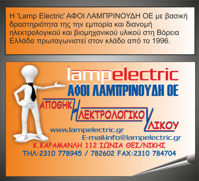 ΗΛΕΚΤΡΟΛΟΓΙΚΟ ΥΛΙΚΟ LAMPELECTRIC ΙΩΝΙΑ ΘΕΣΣΑΛΟΝΙΚΗ ΛΑΜΠΡΙΝΟΥΔΗΣ ΚΩΝΣΤΑΝΤΙΝΟΣ