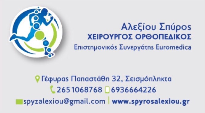 ΟΡΘΟΠΕΔΙΚΟΣ ΧΕΙΡΟΥΡΓΟΣ ΙΩΑΝΝΙΝΑ ΑΛΕΞΙΟΥ ΣΠΥΡΙΔΩΝ